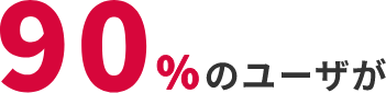 90%のユーザが