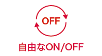 自由なON/OFF