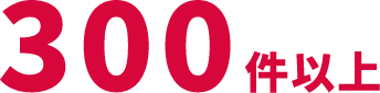300件以上