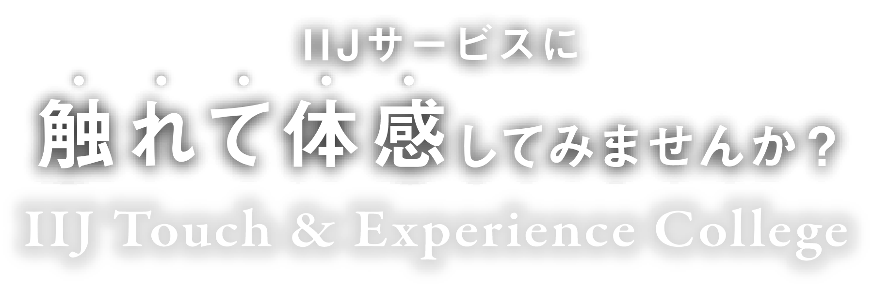 IIJサービスに触れて体感してみませんか？IIJ Touch & Experience College