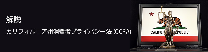解説:カリフォルニア州消費者プライバシー法(CCPA)