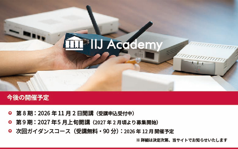 IIJ Academy