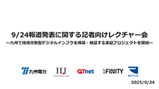 九州における地域分散型デジタルインフラを構築・検証する実証プロジェクトに関する記者向けレクチャー会