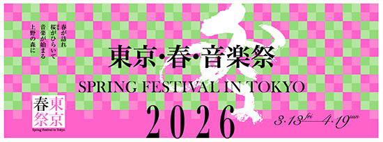 IIJ協賛：東京・春・音楽祭　詳細はこちら！