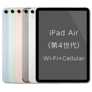 iPad Air(第4世代)