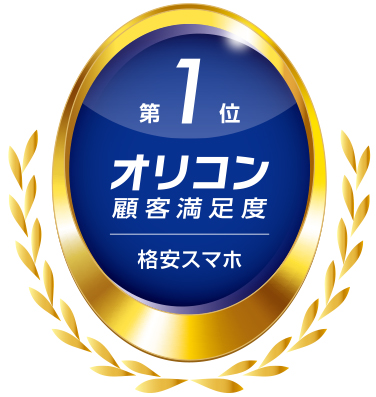 2025年 オリコン顧客満足度®調査<br />満足度総合第1位<br />ロゴ