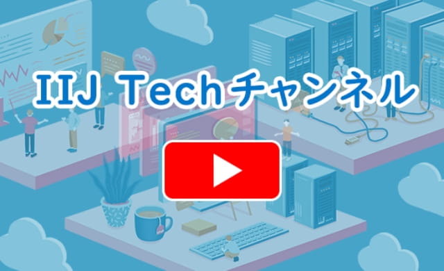 IIJ Techチャンネル