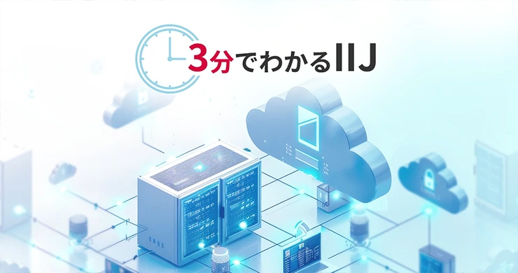 IIJってどんな会社？