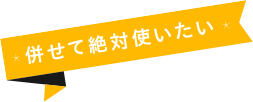 併せて絶対使いたい