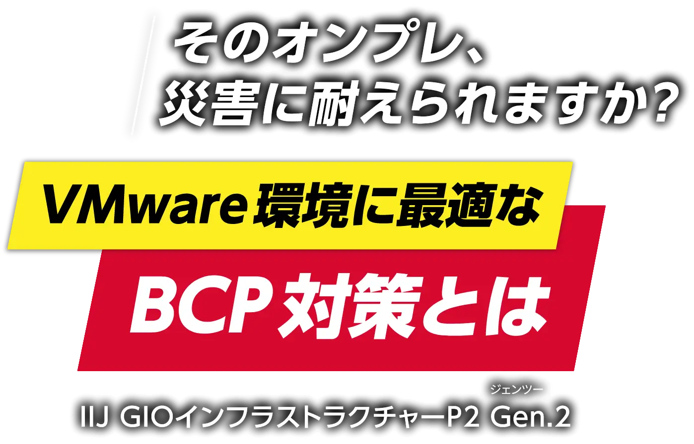 そのオンプレ、災害に耐えられますか？ VMware環境に最適なBCP対策とは