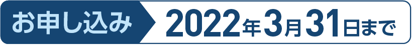 お申し込み 2022年3月31日まで