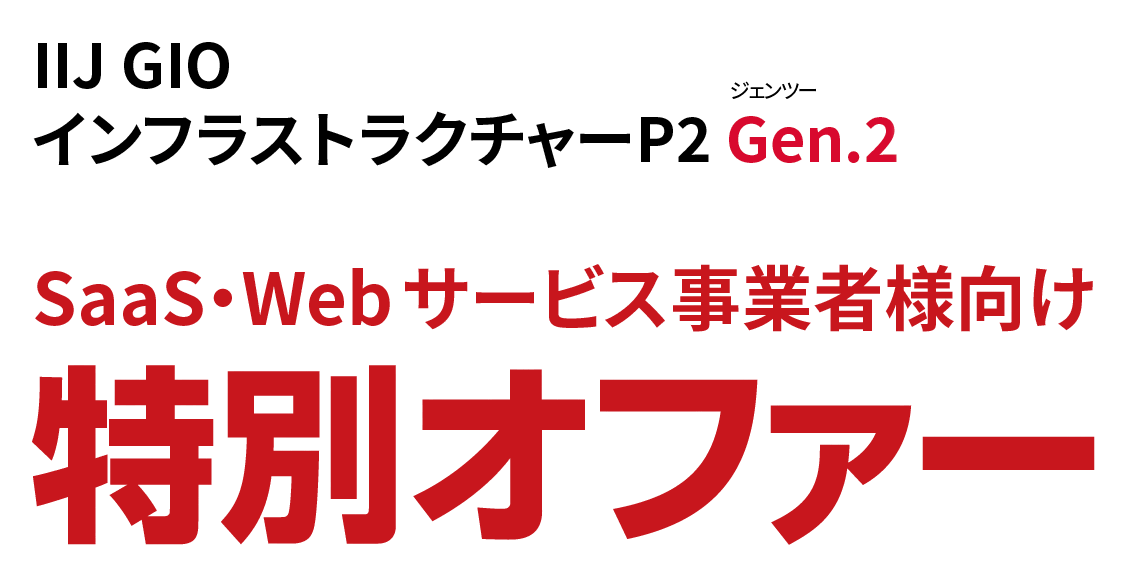 IIJ GIOインフラストラクチャーP2 Gen.2 SaaS・Webサービス事業者様向け特別オファー