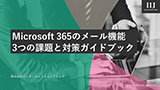 Microsoft 365メール機能の課題解説