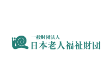 一般財団法人日本老人福祉財団