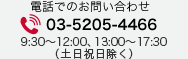 電話でのお問い合わせ tel:03-5205-4466 (土日祝日除く 9:30~17:30)