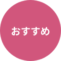 おすすめ
