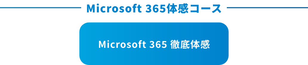 Microsoft 365体感コース。Microsoft 365 徹底体感