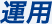 運用