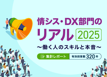 情シス・DX部門のリアル2025 〜働く人のスキルと本音〜
