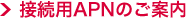 接続用APNのご案内