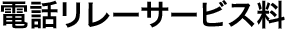 電話リレーサービス料