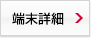 端末詳細
