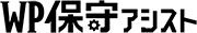 WP保守アシスト